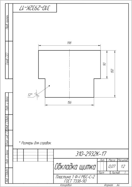 Обкладка щитка  по чертежу 310-2932К-17