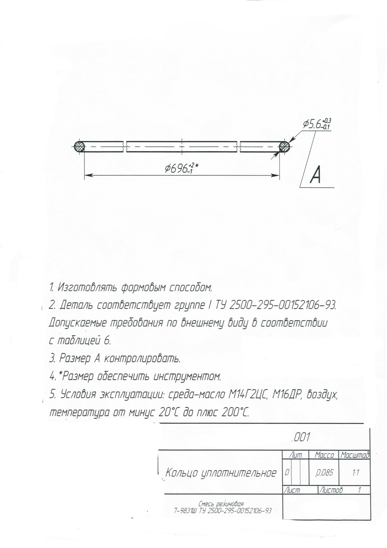 Кольцо уплотнительное по чертежу 001 / Смесь резиновая 7-9831Ш ТУ ТУ 2500-295-00152106-93