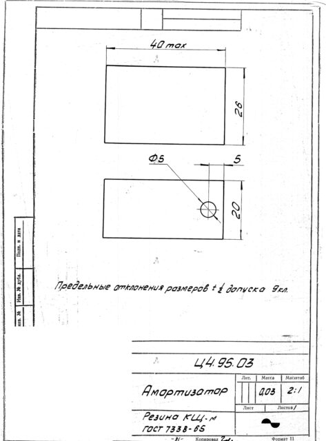 Амортизатор по чертежу № Ц4.95.03 (Резина КЩ-М ГОСТ 7338-90)