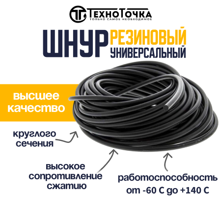 Универсальный резиновый шнур 3 мм URT