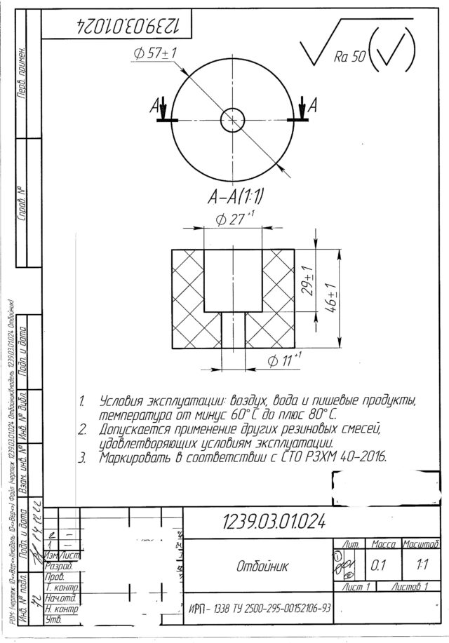 Отбойник по чертежу №1239.03.01.024 (ИРП-1338)
