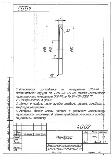 Мембрана по чертежу 40.02 / Полиуретан PU 001-96 ТУ 2226-001-37455706-2011