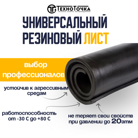 Универсальный резиновый лист