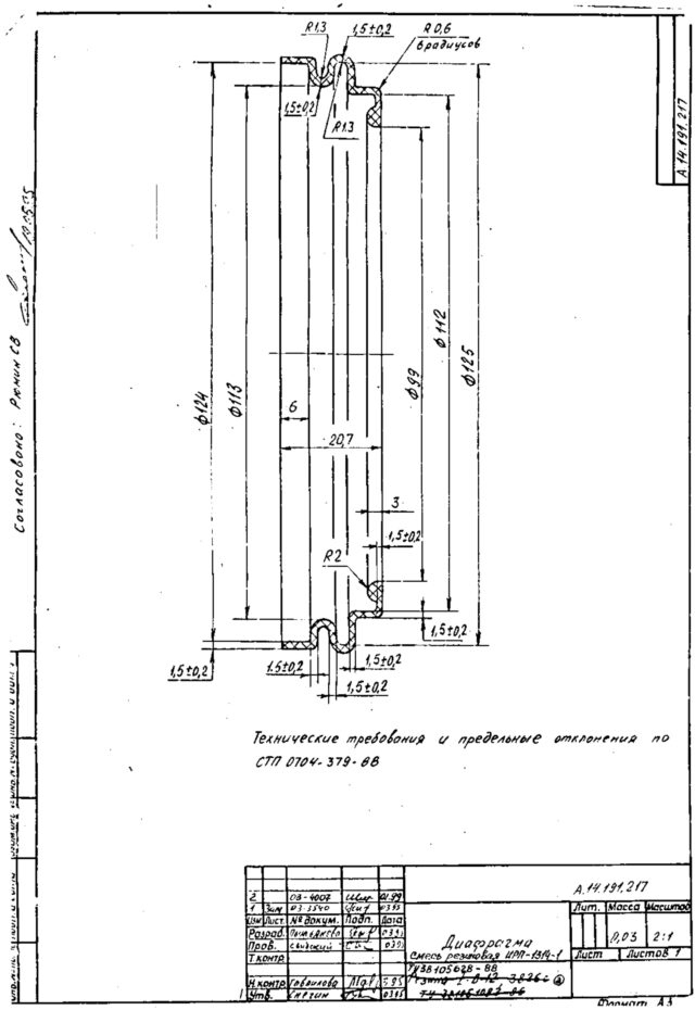 Диафрагма по чертежу А.14.191.217 / Смесь резиновая ИРП-1314 ТУ 38 105628-88