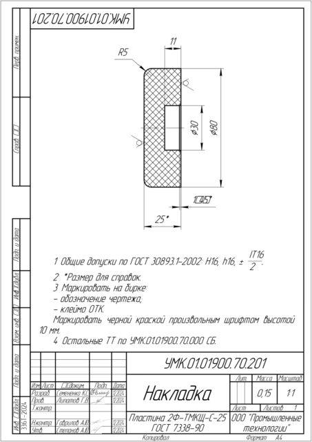 Накладка по чертежу УМК.01.01900.70.201 / Пластина 2Ф-ТМКЩ-С-25 мм 7338-90