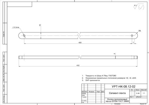Сегмент-лента по чертежу УРТ-НК-08.12-02