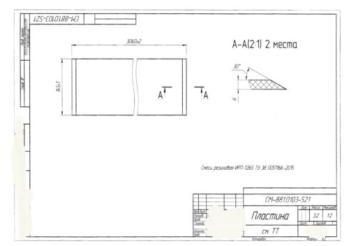 Пластина по чертежу СМ-881.0103-521