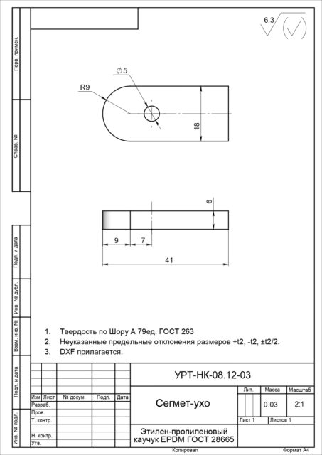 Сегмент-ухо по чертежу УРТ-НК-08.12-03