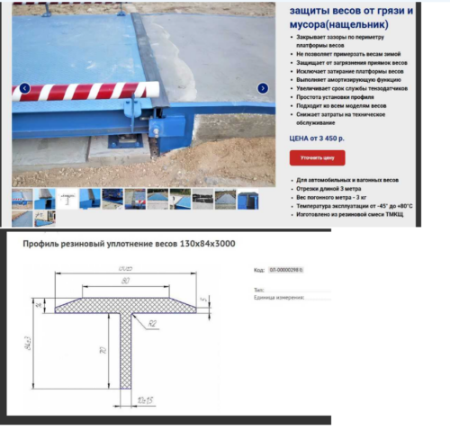 Профиль резиновый уплотнение весов 130х84х10