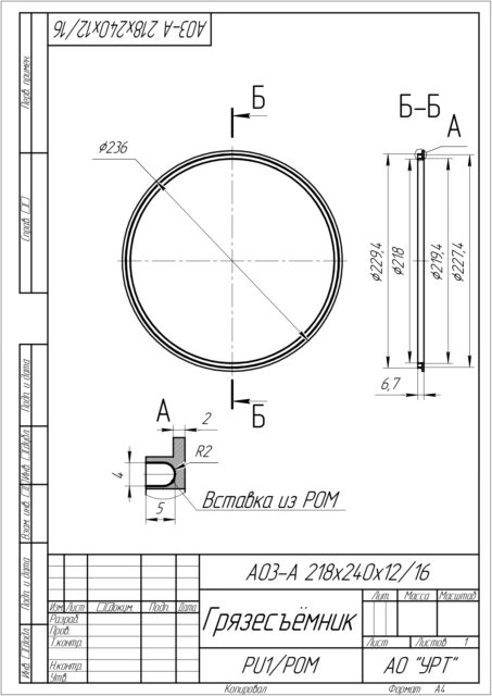 Грязесъёмник по чертежу A03-A 218х240х12/16