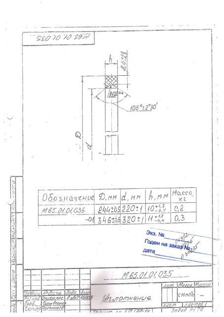Уплотнение по чертежу М65.01.01.035