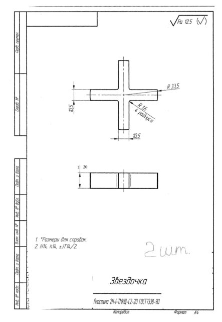Звездочка по чертежу / Пластина 2Н-I-ТМКЩ-С2-20 ГОСТ 7338-90