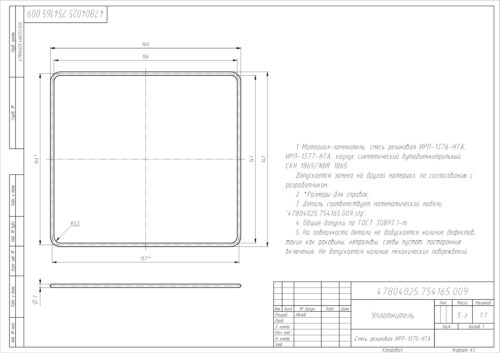 Уплотнитель УРТ по чертежу 47804025.754165.009 Смесь резиновая ИРП-1375-НТА