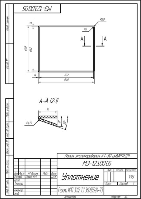 Уплотнение УРТ по чертежу МЭ-123.00.05 / Резина ИРП 3012 ТУ 38005924-73